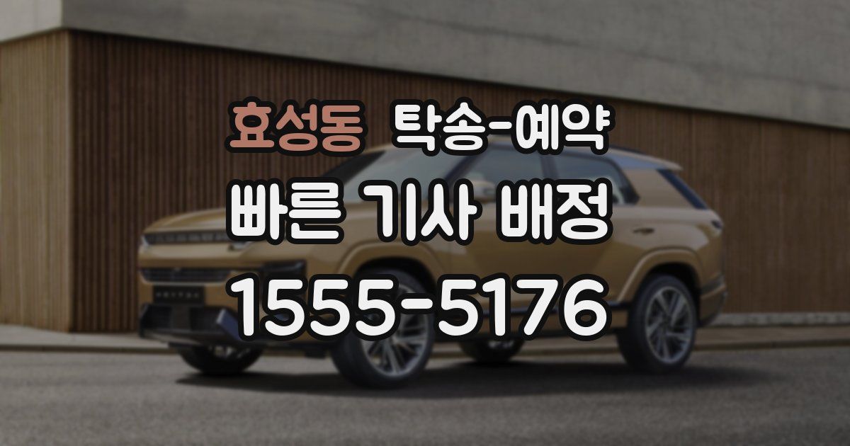 효성동 탁송 예약