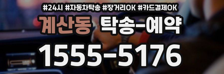 계산동 탁송 예약