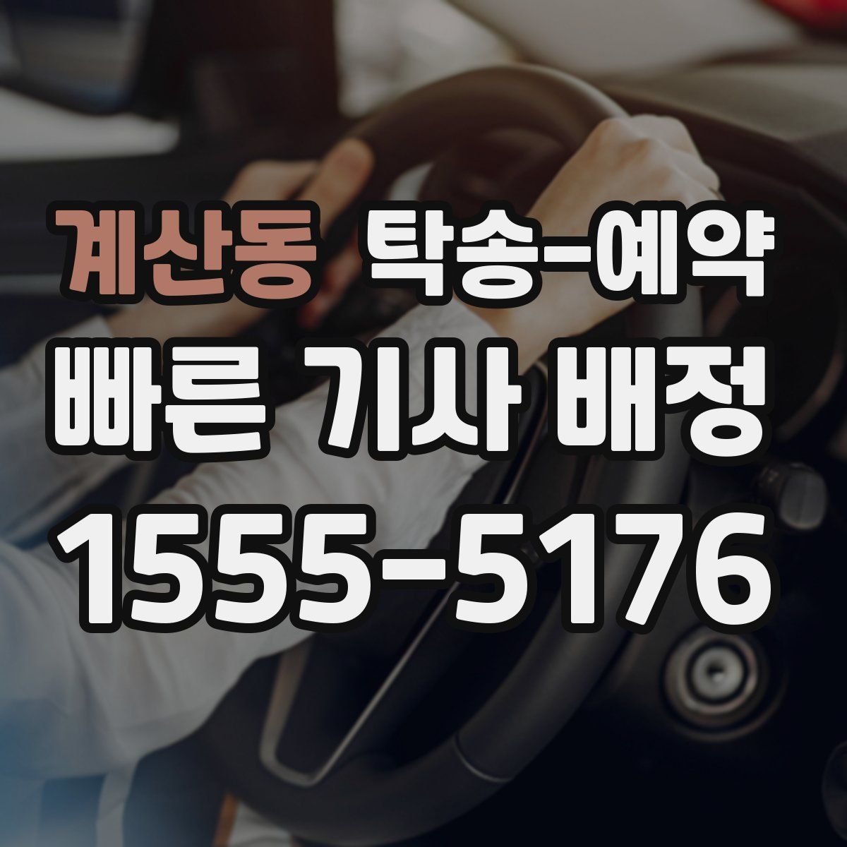 계산동 탁송 예약