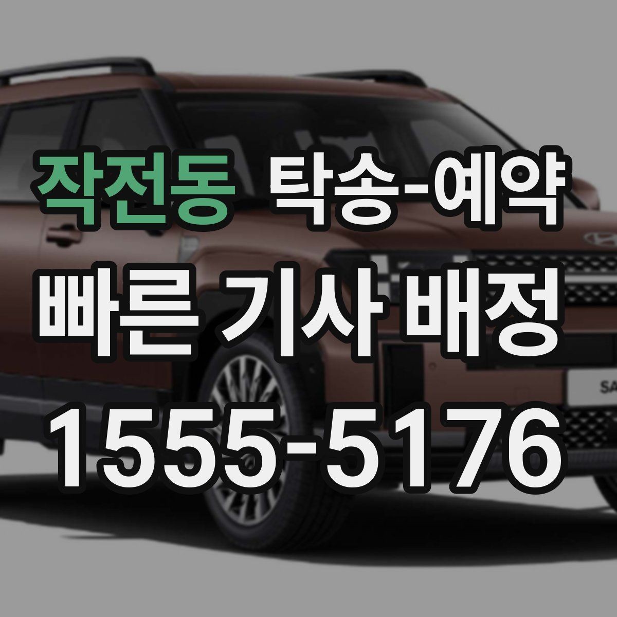 작전동 탁송-예약 후 차량 인도까지 걸리는 시간