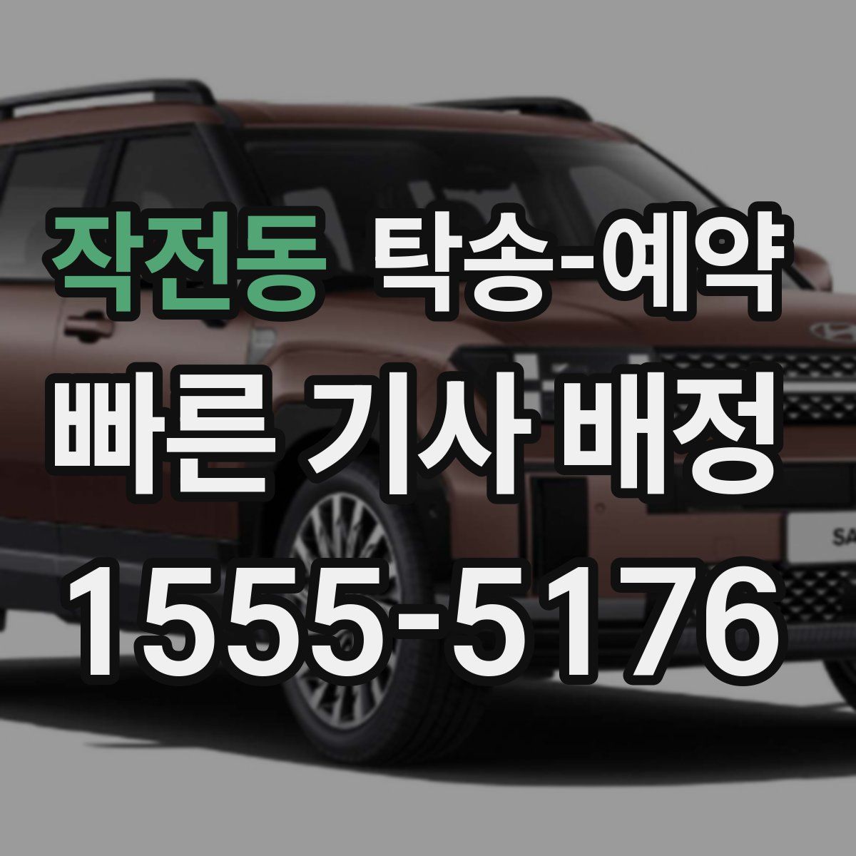 작전동 탁송 예약