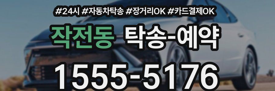 작전동 탁송 예약
