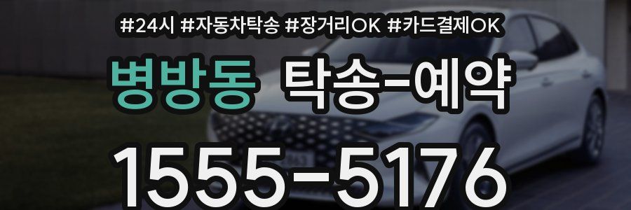 병방동 탁송 예약