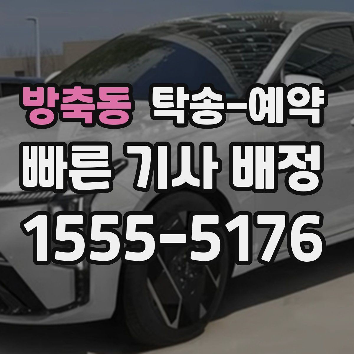방축동 탁송-예약 과정에서 비교해볼 운송 조건