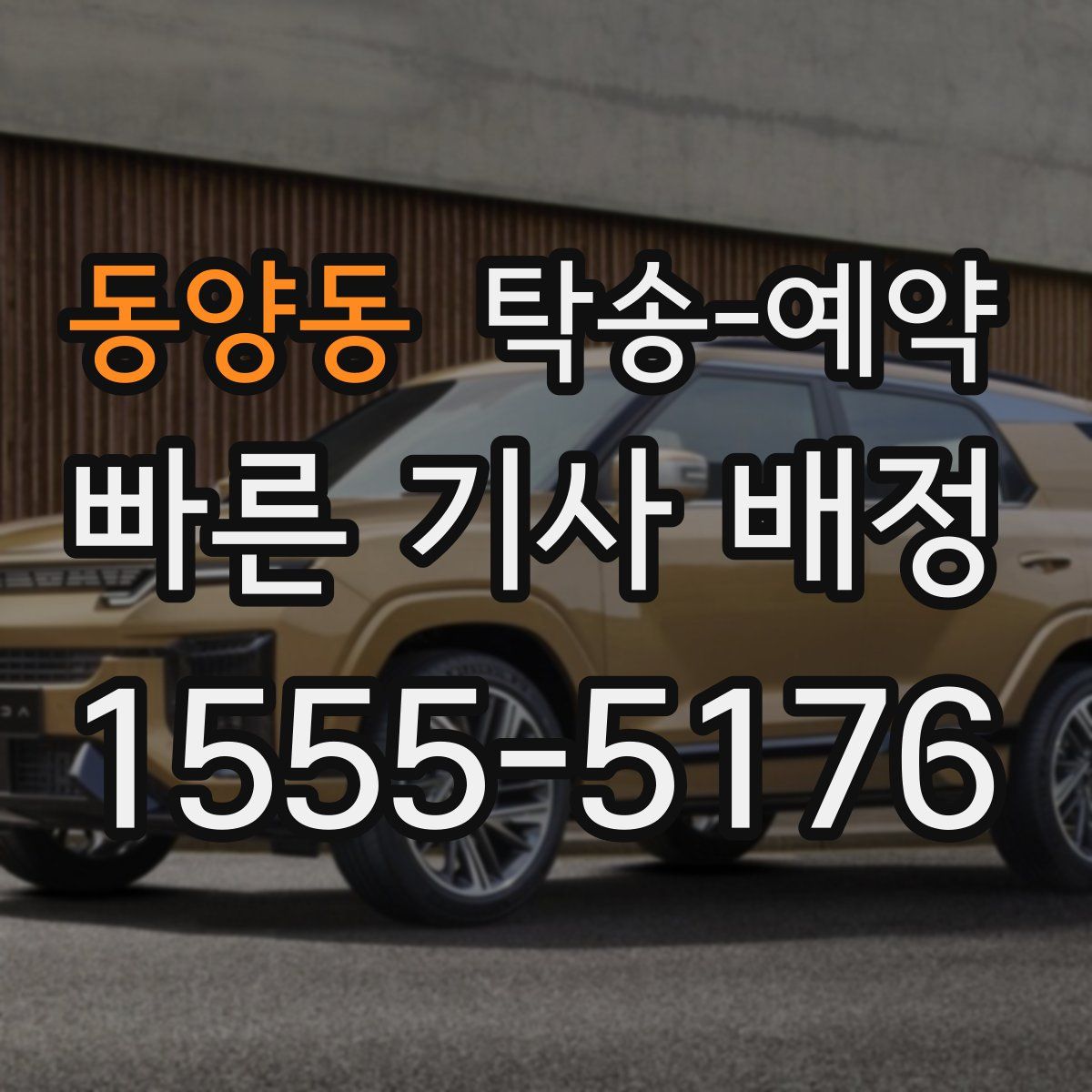 동양동 탁송 예약