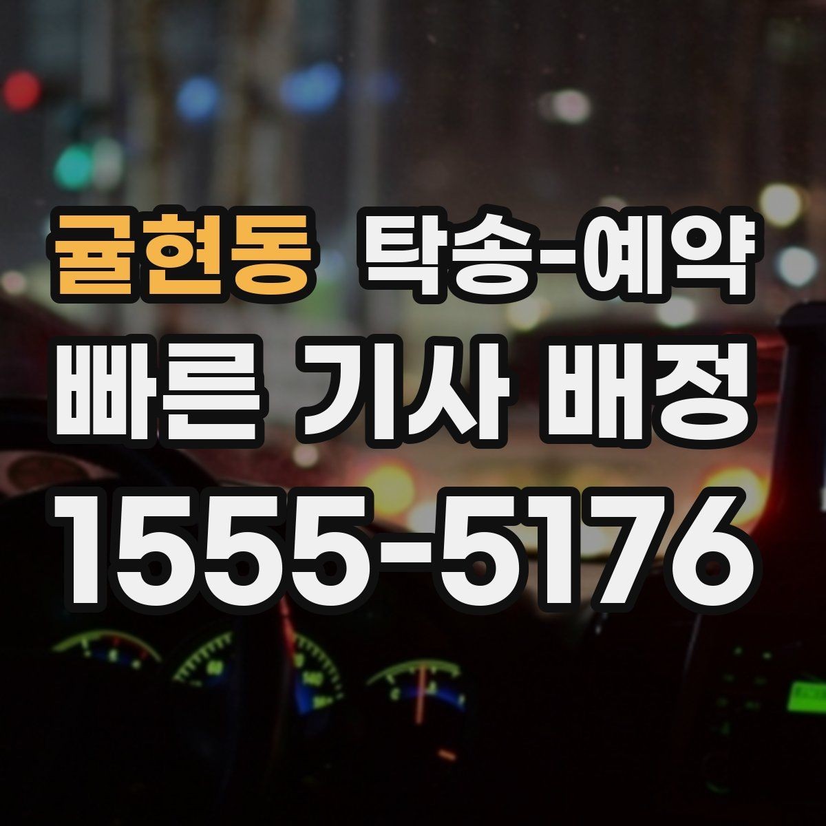 귤현동 탁송-예약 안내를 받을 때 꼭 묻는 내용