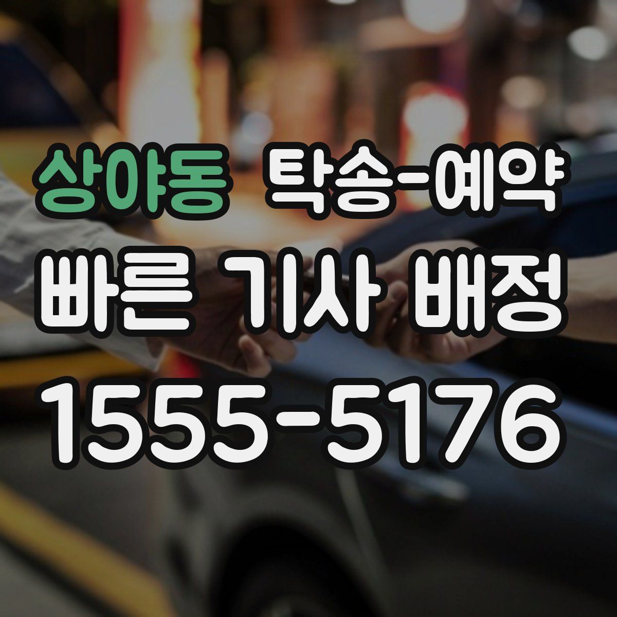 상야동 탁송 예약