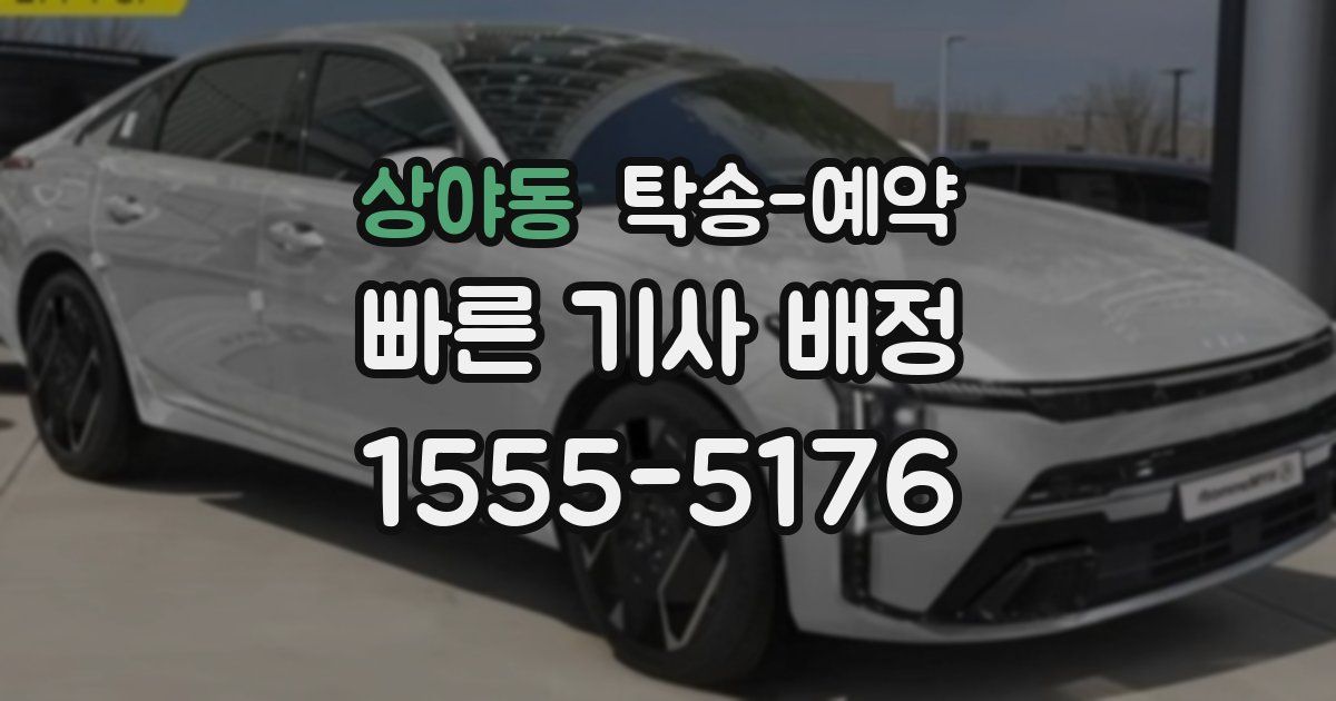 상야동 탁송 예약