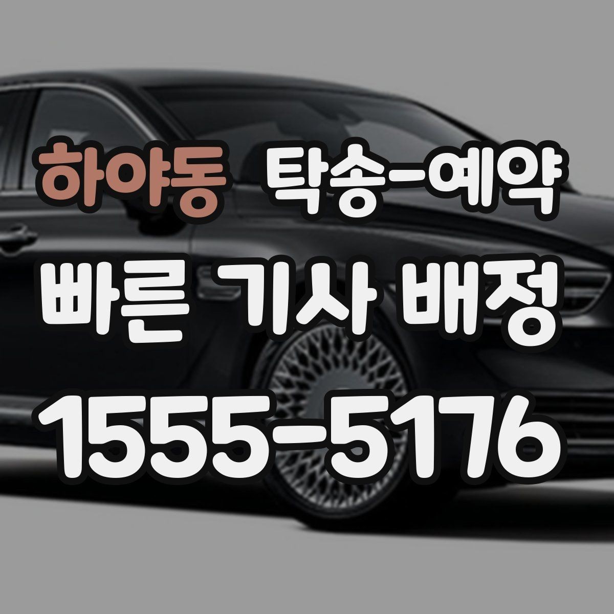 하야동 탁송-예약 시 지역 주행 거리별 차이 이해하기