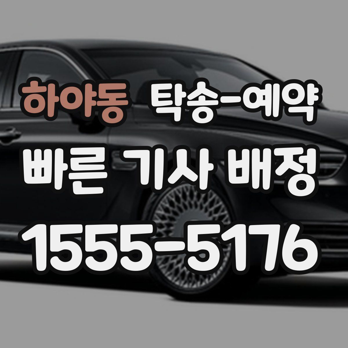 하야동 탁송 예약