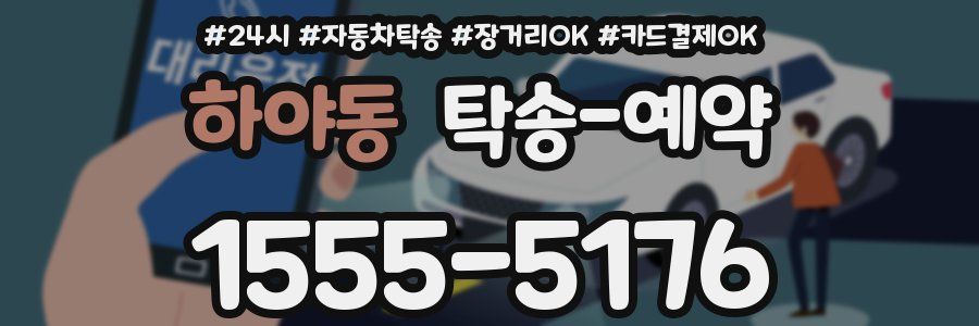 하야동 탁송 예약