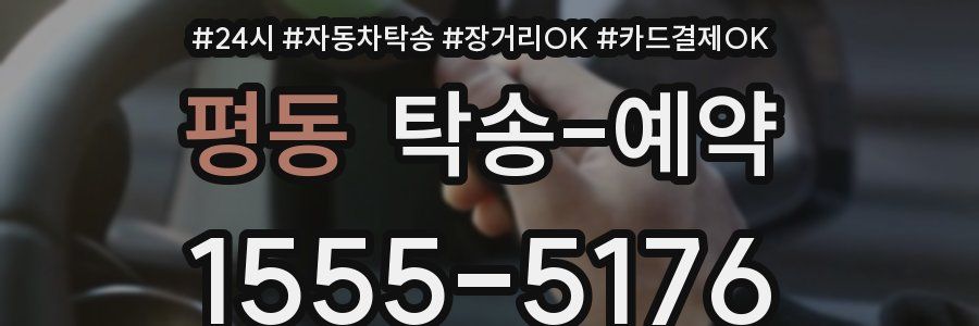 평동 탁송 예약