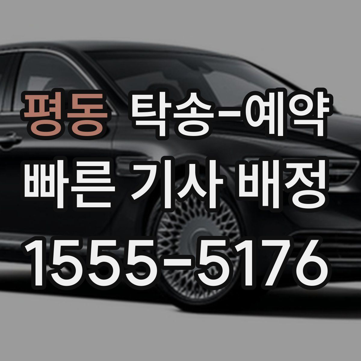 평동 탁송 예약