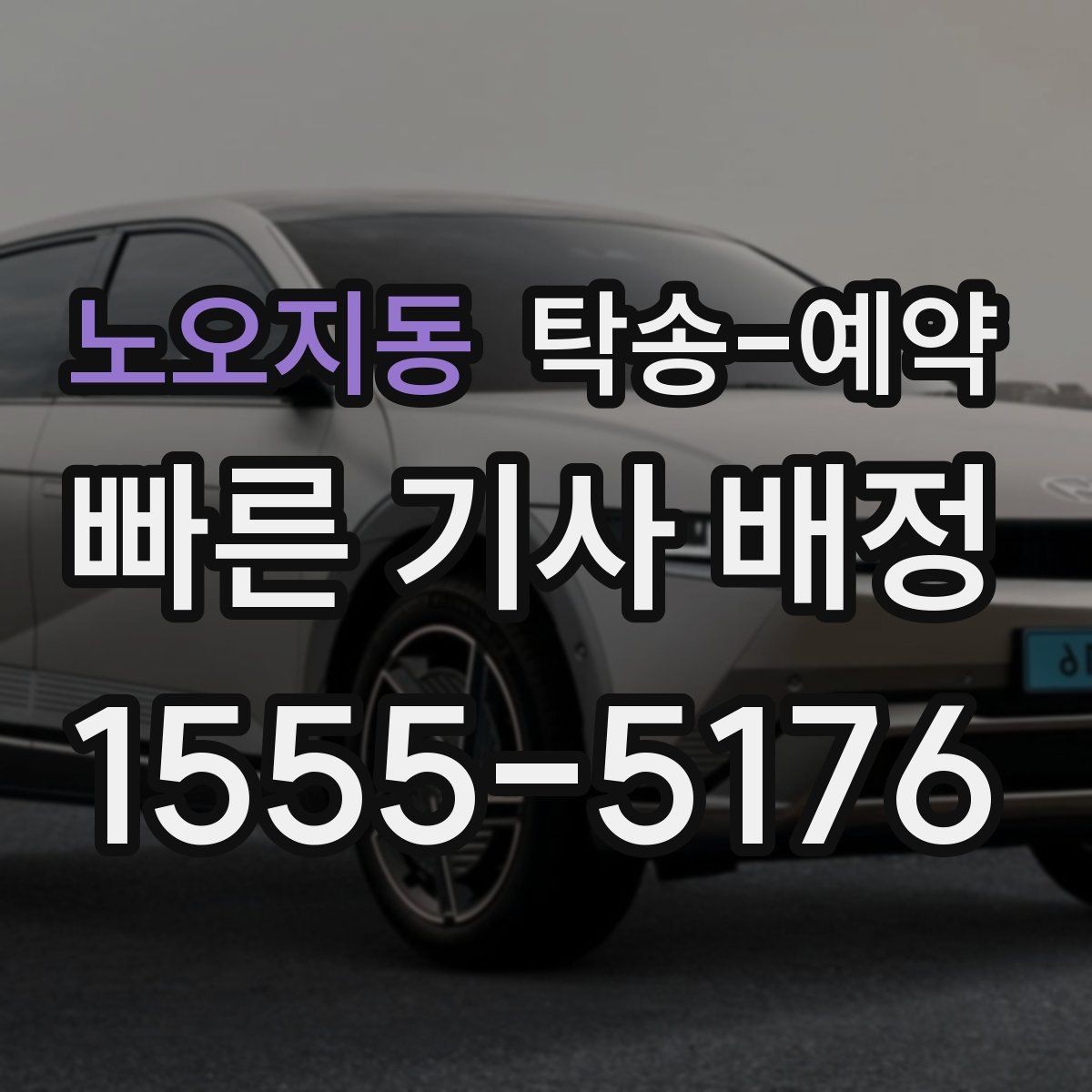 노오지동 탁송-예약 시 자주 묻는 절차와 준비사항