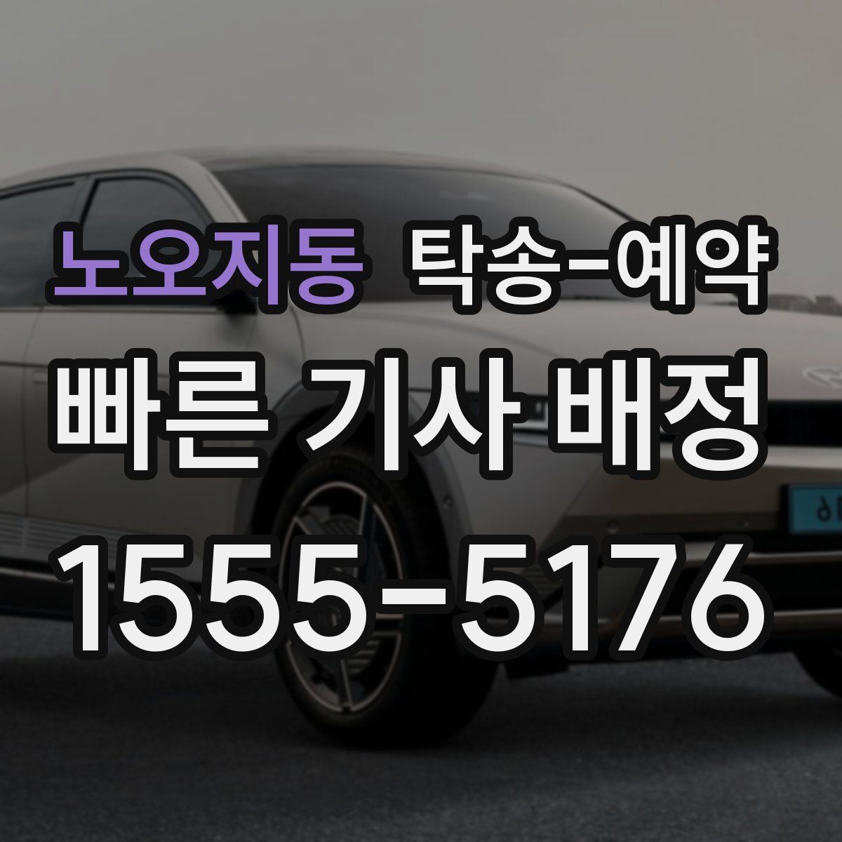 노오지동 탁송 예약