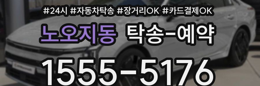 노오지동 탁송 예약