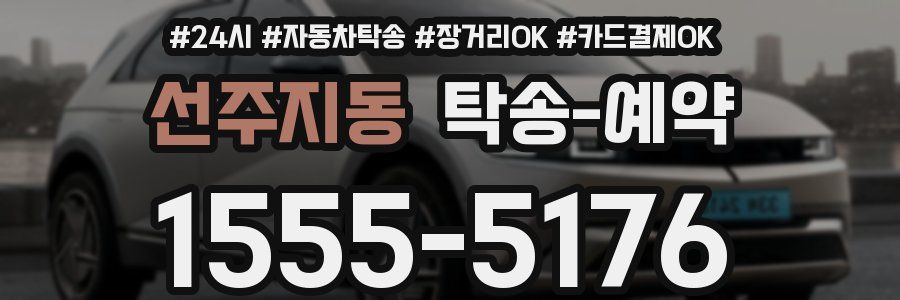 선주지동 탁송 예약