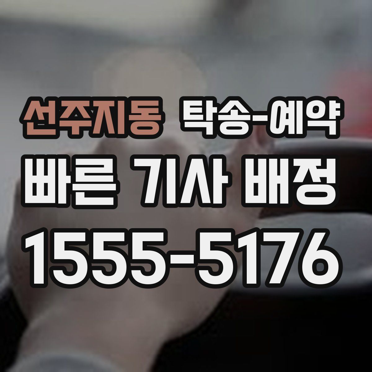 선주지동 탁송 예약