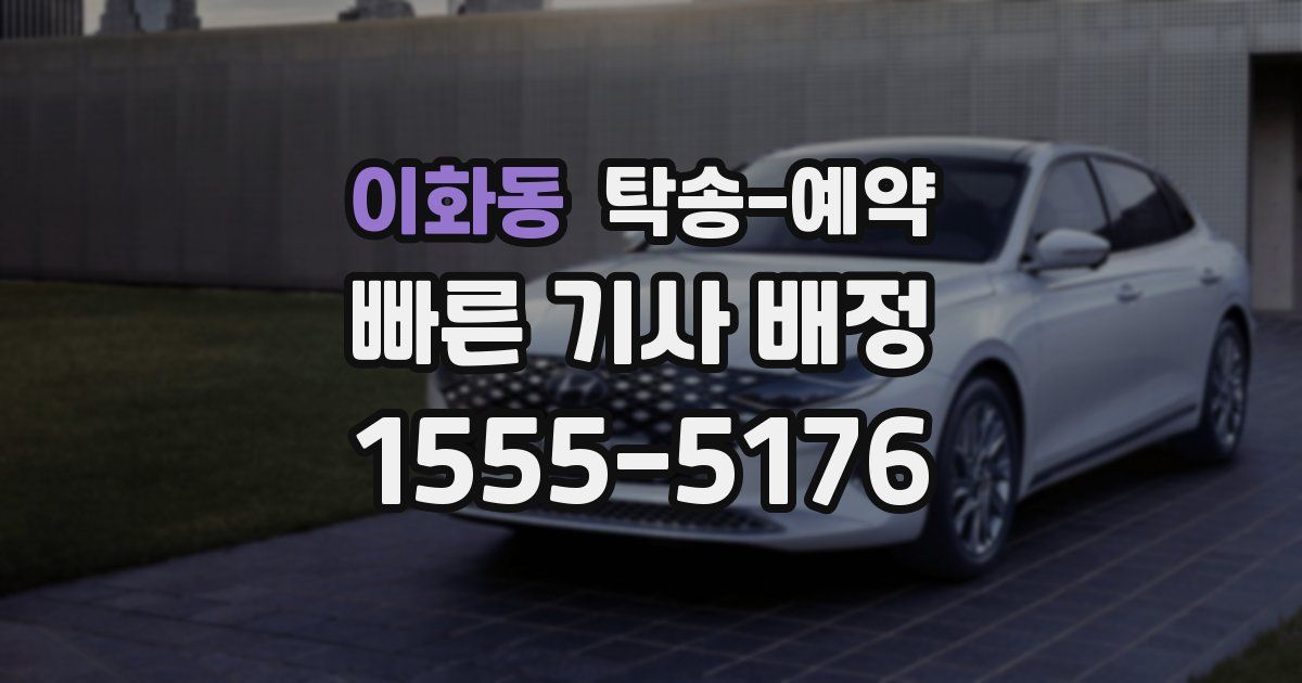 이화동 탁송 예약