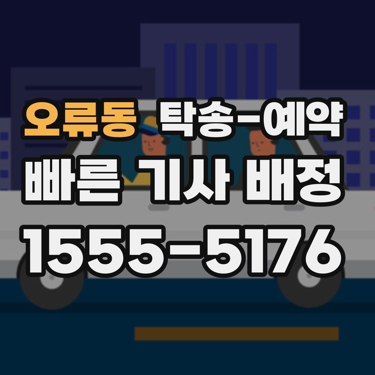 오류동 탁송 예약