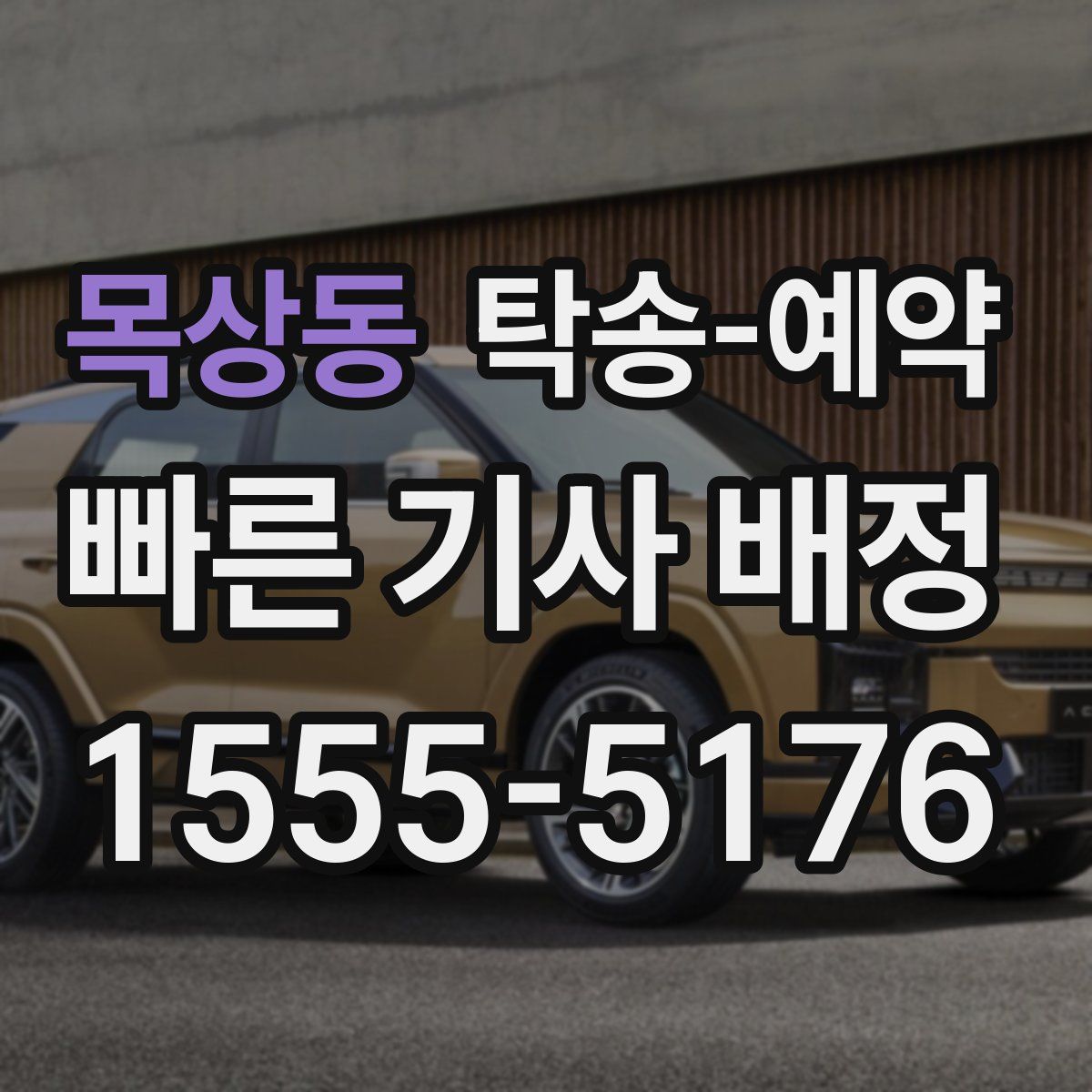 목상동 탁송 예약