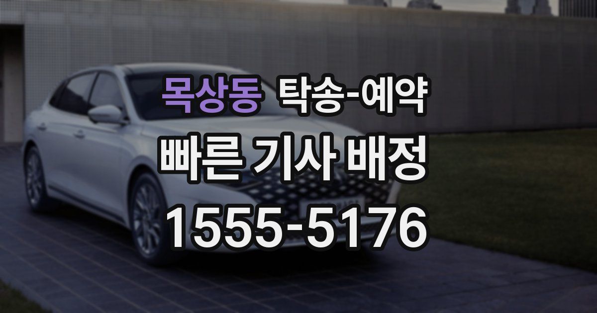 목상동 탁송 예약