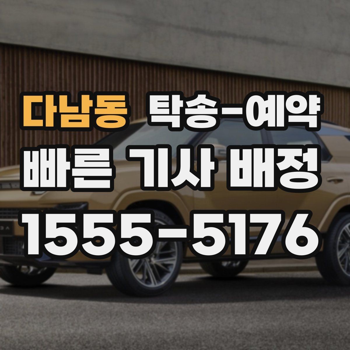 다남동 탁송-예약 이용 전후로 챙겨야 할 사항