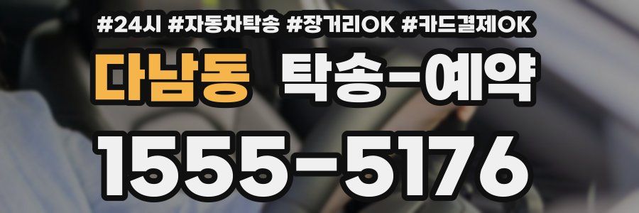 다남동 탁송 예약