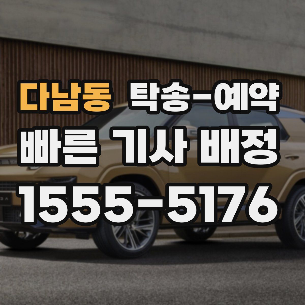 다남동 탁송 예약