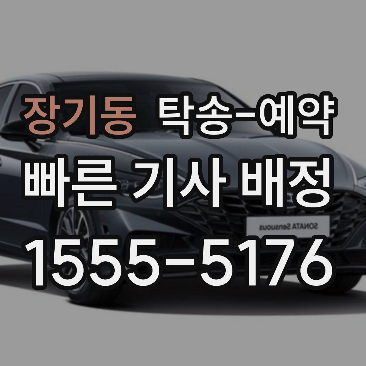 장기동 탁송 예약