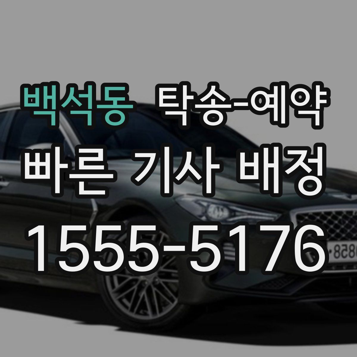 백석동 탁송 예약