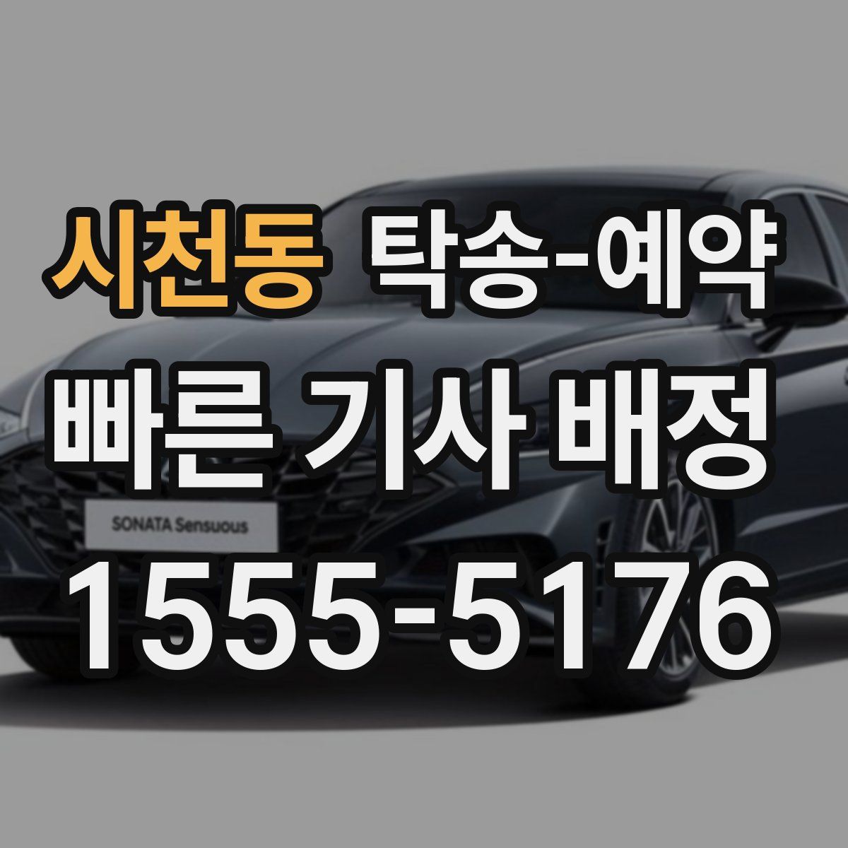 시천동 탁송 예약
