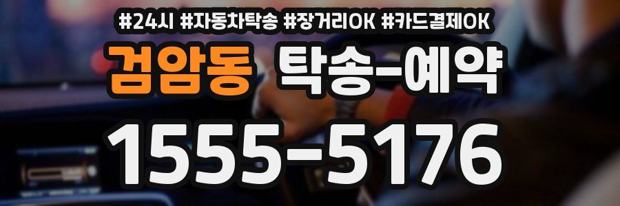 검암동 탁송 예약
