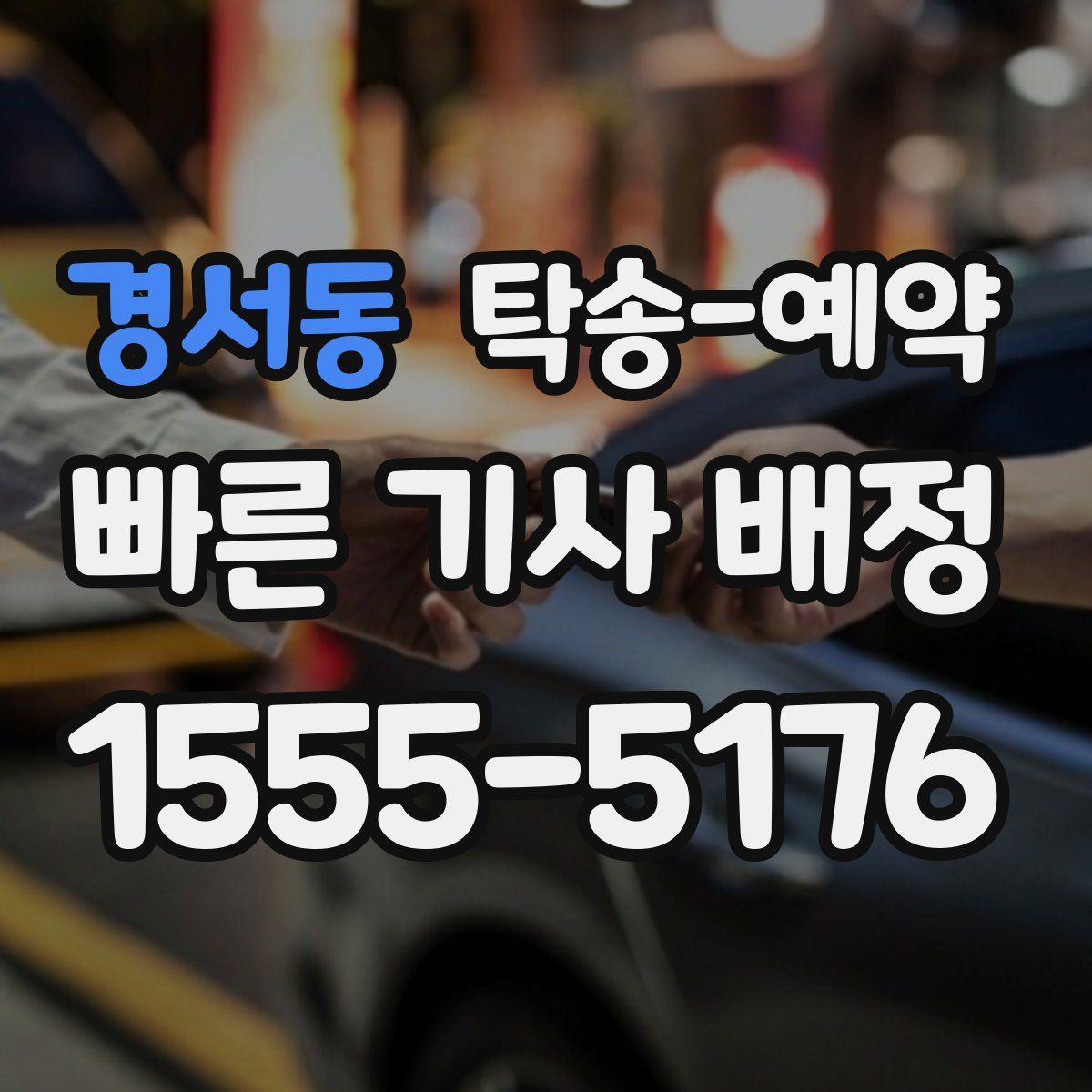 경서동 탁송 예약