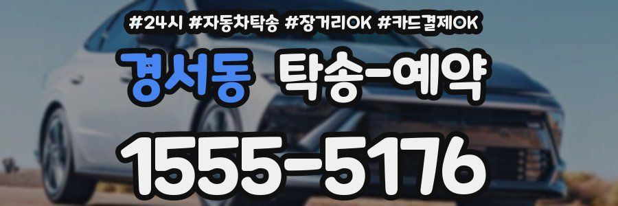 경서동 탁송 예약