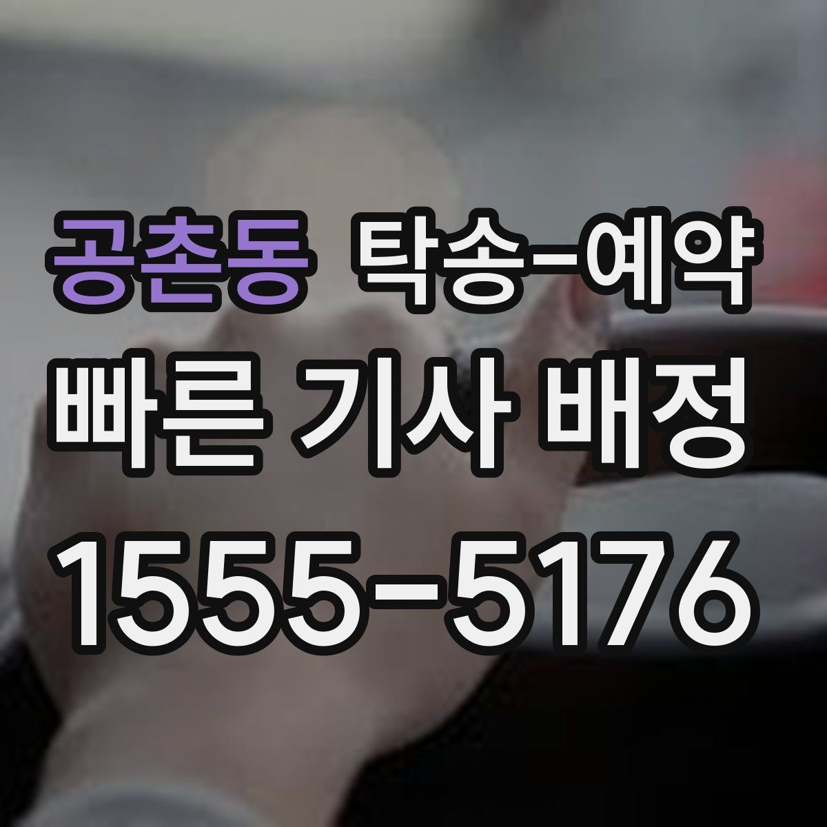 공촌동 탁송 예약