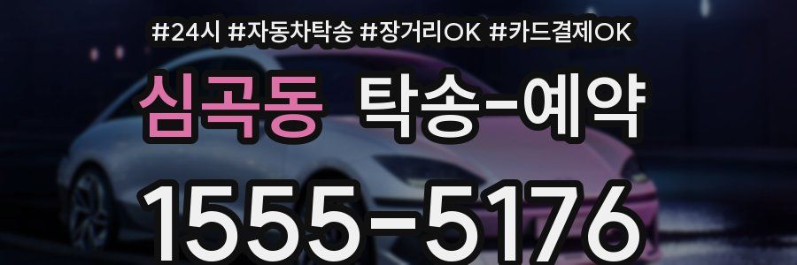 심곡동 탁송 예약