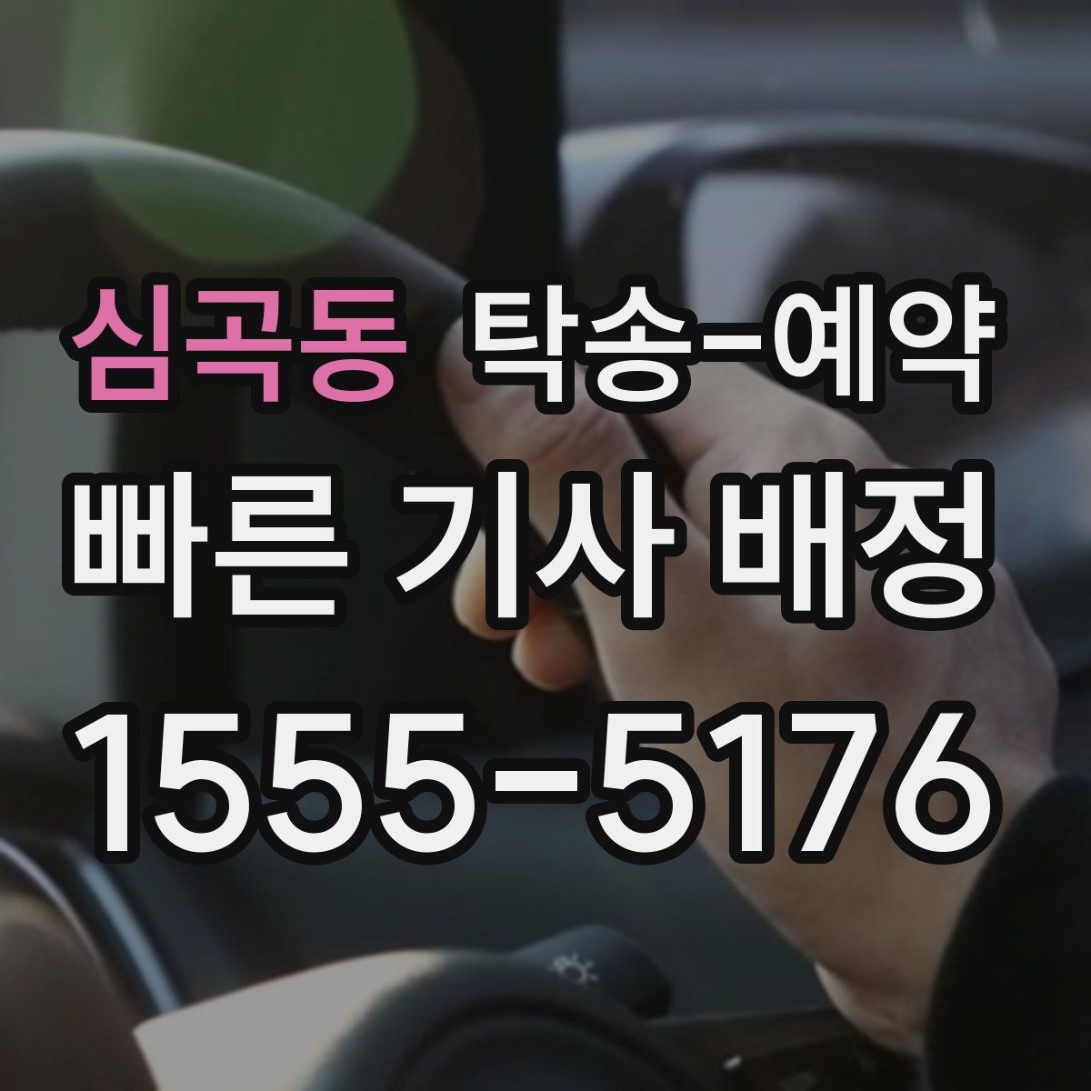 심곡동 탁송 예약