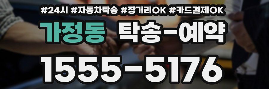 가정동 탁송 예약