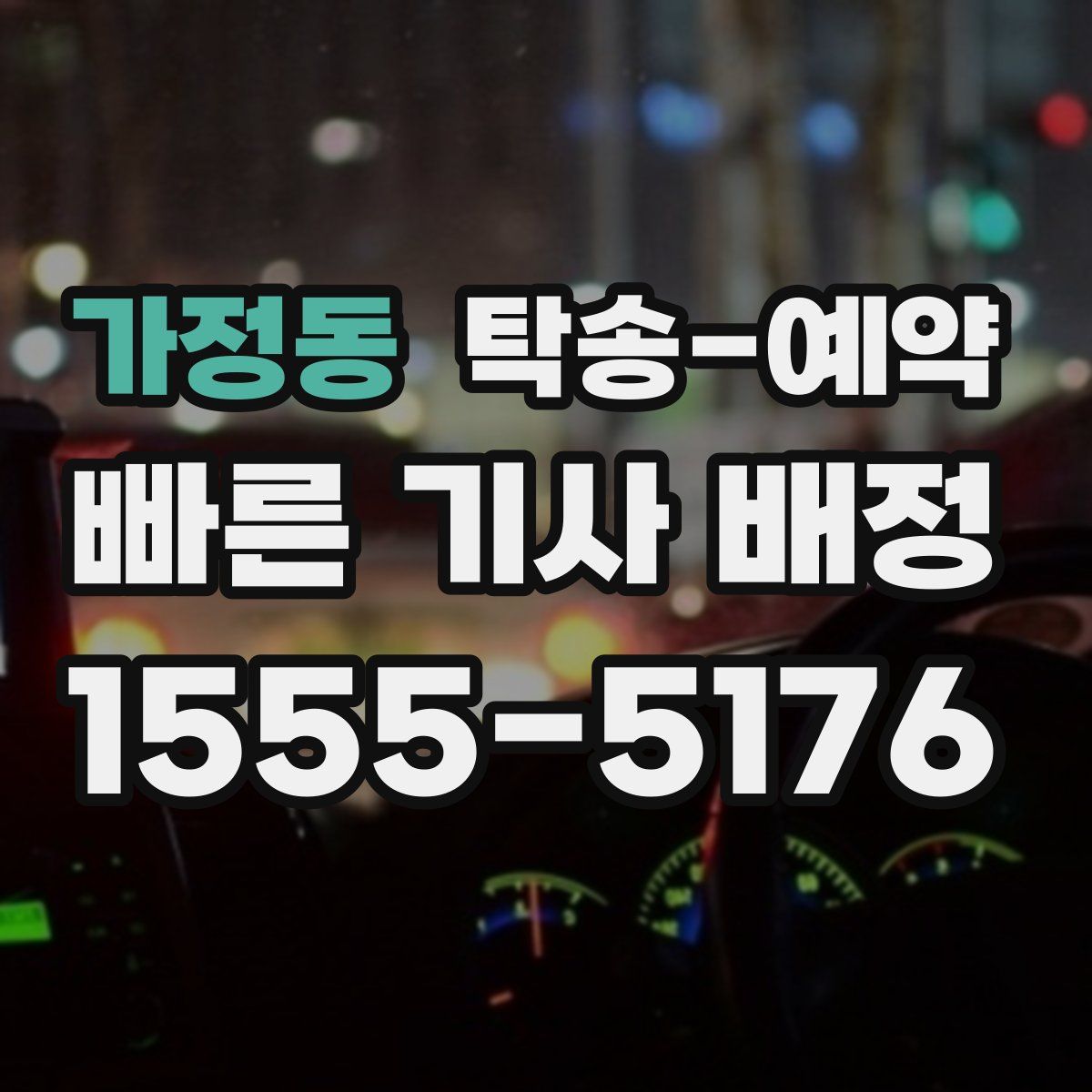 가정동 탁송 예약