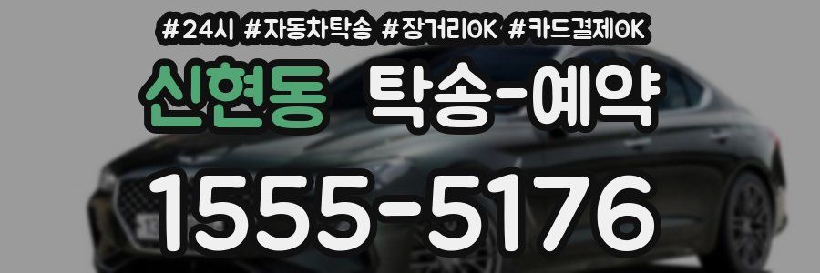 신현동 탁송 예약