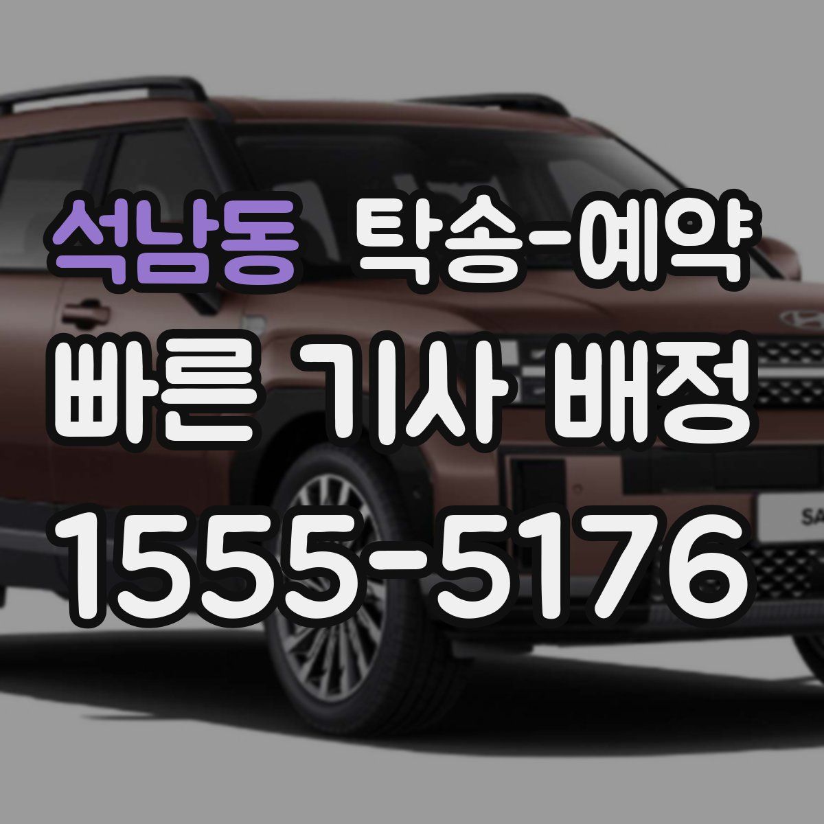 석남동 탁송 예약