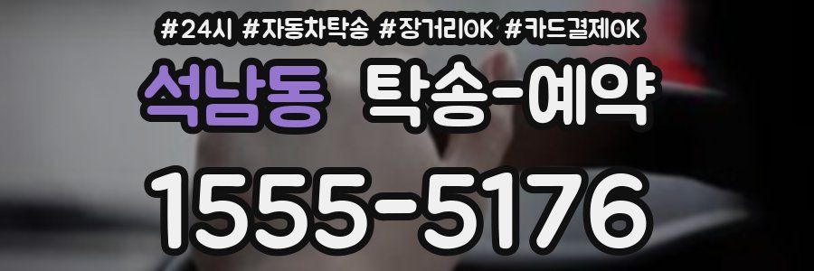 석남동 탁송 예약