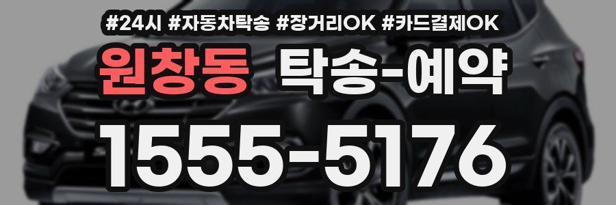 원창동 탁송 예약