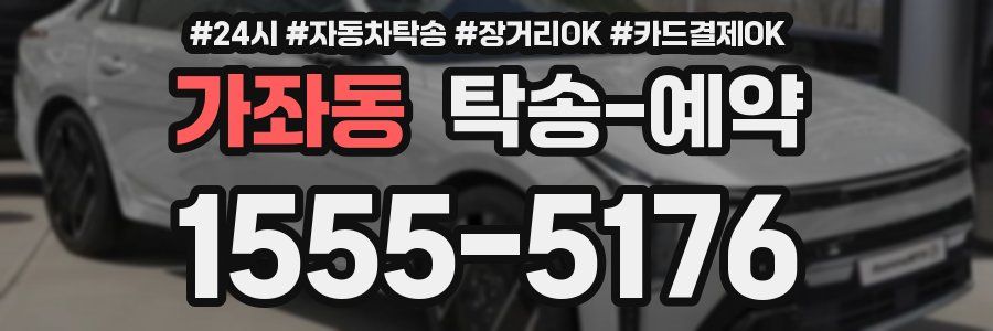 가좌동 탁송 예약