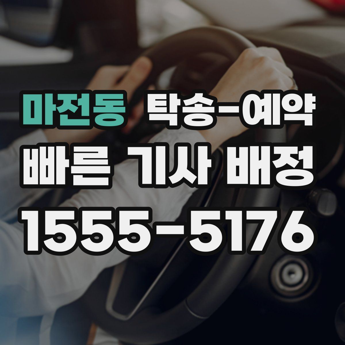 마전동 탁송 예약