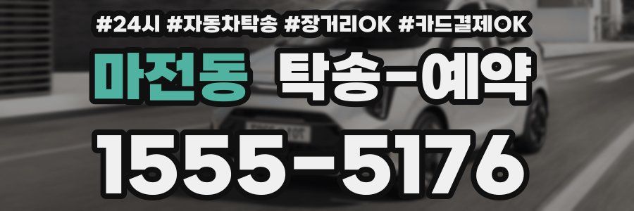 마전동 탁송 예약