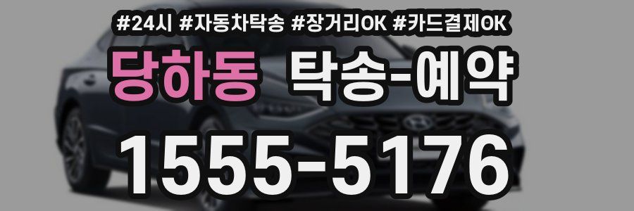 당하동 탁송 예약