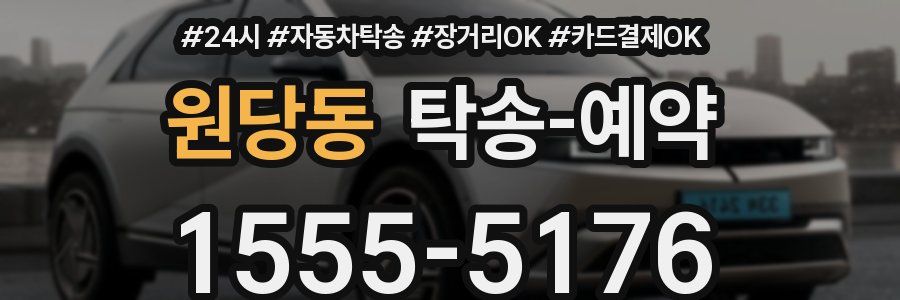 원당동 탁송 예약