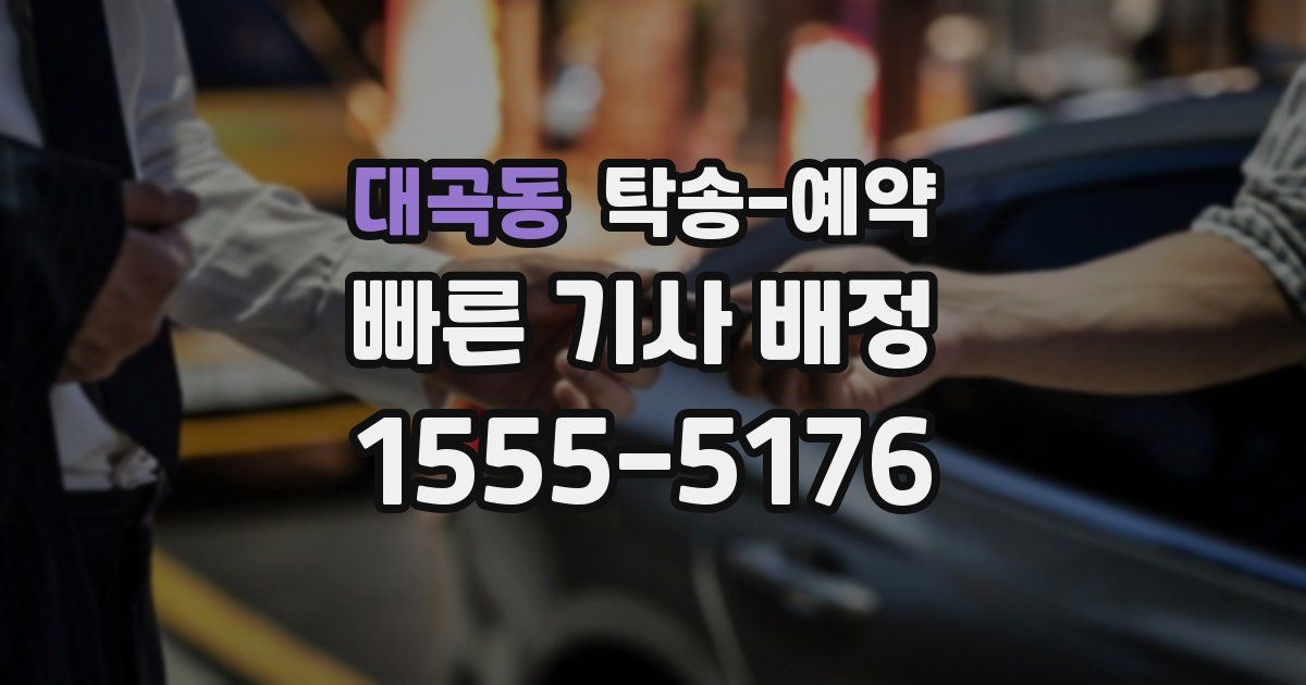 대곡동 탁송 예약